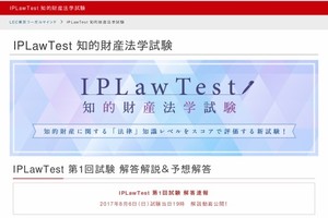 LEC知的財産法学試験（IPLawTest）解答速報