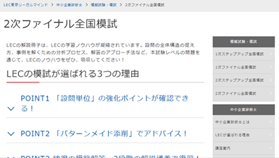 LEC中小企業診断士講座、2次ファイナル全国模試