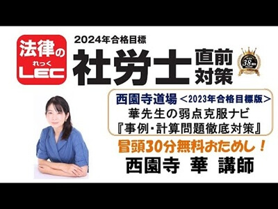 2024年直前対策　西園寺道場　華先生の弱点克服ナビ『事例・計算問題徹底対策』（2023年版）西園寺華講師　冒頭30分無料おためし！