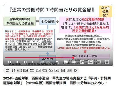 2024年直前対策　西園寺道場　華先生の弱点克服ナビ『事例・計算問題徹底対策』（2023年版）西園寺華講師　冒頭30分無料おためし！