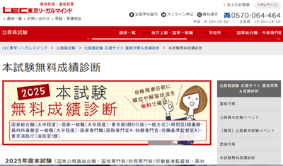 LEC公務員講座、無料成績診断
