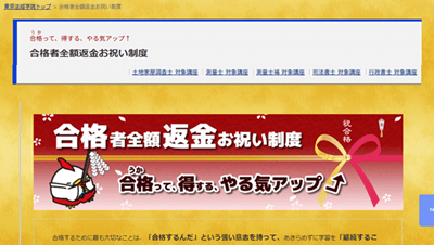 合格者全額返金お祝い制度