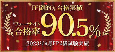 フォーサイトFP講座、2023年の2級合格率