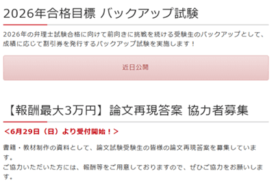 LEC弁理士講座、バックアップ試験