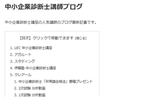 中小企業診断士講師ブログ