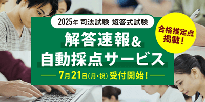 伊藤塾、司法試験短答式解答速報&自動採点サービス