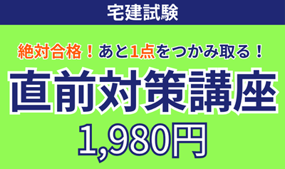 アガルート宅建「直前対策講座」