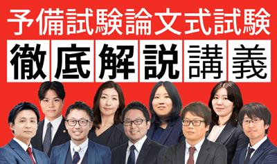 アガルート予備試験論文式試験、徹底解説講義