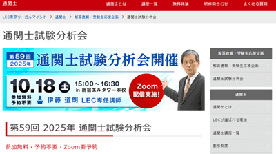 LEC通関士試験分析会