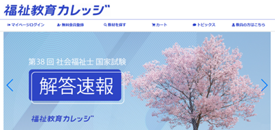 福祉教育カレッジ、解答速報