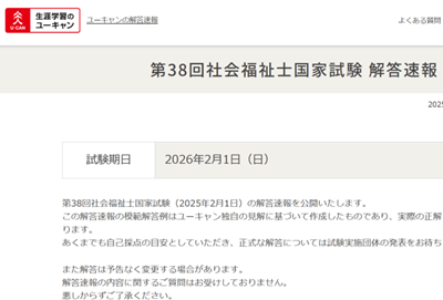ユーキャン、解答速報