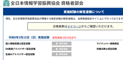 個人情報保護士試験の解答速報ページ