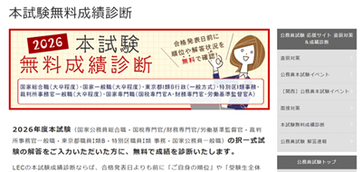 LEC公務員講座、成績診断2026