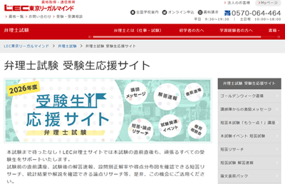 LEC弁理士講座、受験生応援サイト