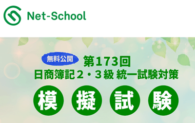 ネットスクール日商簿記第173回模試