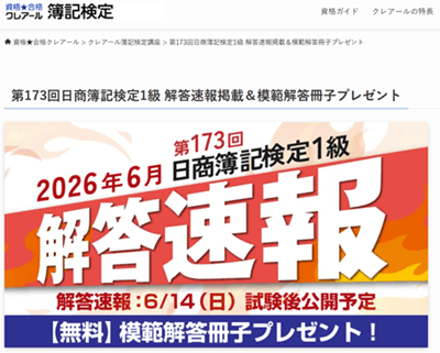 クレアール第173回解答速報