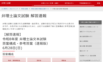 LEC弁理士講座、論文試験解答速報