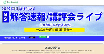 ネットスクール173回解答速報