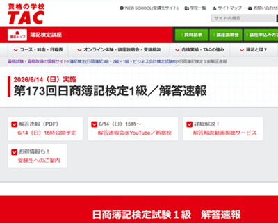 TAC簿記講座、第173回解答速報