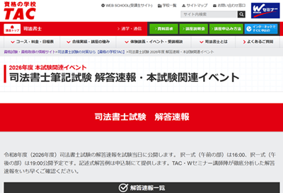 TAC解答速報