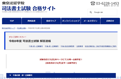 東京法経学院、解答速報