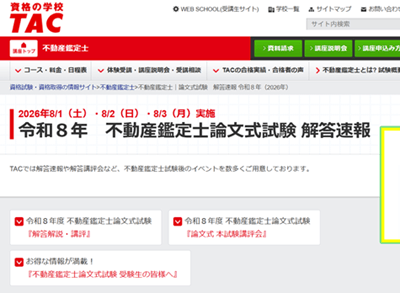 TAC不動産鑑定士講座、論文試験解答速報